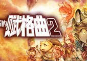 战场的赋格曲2 - Fuga Melodies of Steel 2(Z244)