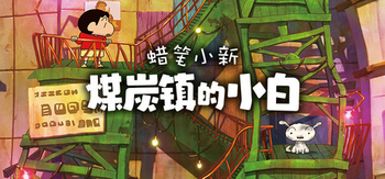 蜡笔小新 煤炭镇的小白、Shin chan: Shiro and the Coal Town(L0117)