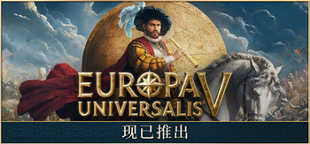 欧陆风云5、Europa Universalis V(O0014)