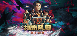 扫毒风暴 宛北往事 - The Narcotic Operation(S301)