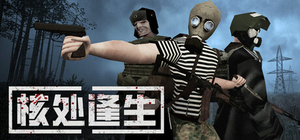 核处逢生 - MISERY(H218)