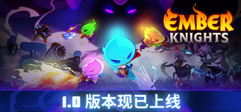 余烬骑士、Ember Knights(Y0142)