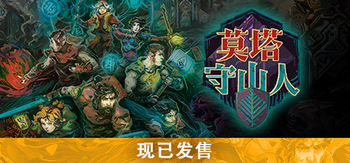 莫塔之子、Children of Morta(M0048)