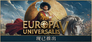 欧陆风云5 - Europa Universalis V(O14)