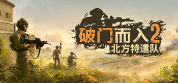 破门而入2 北方特遣队、Door Kickers 2: Task Force North(P0041)