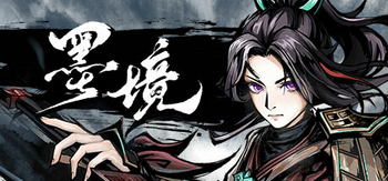 墨境、Realm of Ink(M3017)