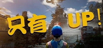 只有向上、Only Up!(Z0144)