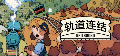 轨道连结 - Railbound(G25)