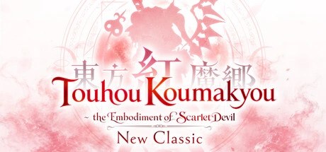 东方红魔乡：新典 the Embodiment of Scarlet Devil.、Touhou Koumakyou: New Classic - the Embodiment of S(D0213)