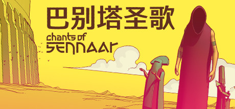 巴别塔圣歌 - CHANTS OF SENNAAR(B83)