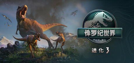 侏罗纪世界 进化 3、Jurassic World Evolution 3(Z0016)