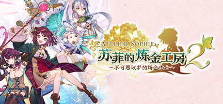 苏菲的炼金工房2不可思议梦的炼金术士 - Atelier Sophie 2: The Alchemist of the Mysterious Dream(S18