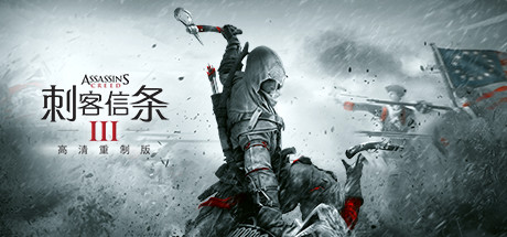 刺客信条3重制版/刺客信条3高清重制版/刺客信条IIIHD - Assassin\'s Creed 3 Remastered  Assassin\'s Cree