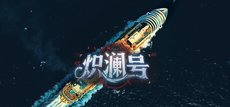 炽澜号 - FLAM EVAW(C150)