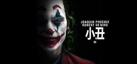 小丑、小丑起源电影 罗密欧、Joker(X.JQDY002)