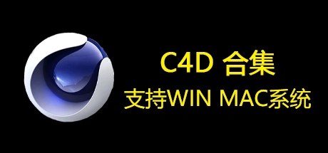 C4D合集、CINEMA4D(C8001)