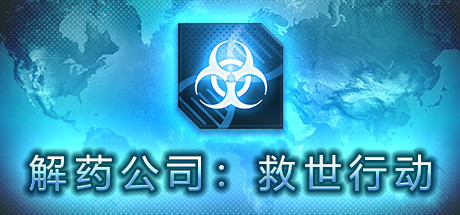 解药公司：救世行动 - Antidote company:Salvation action(J75)