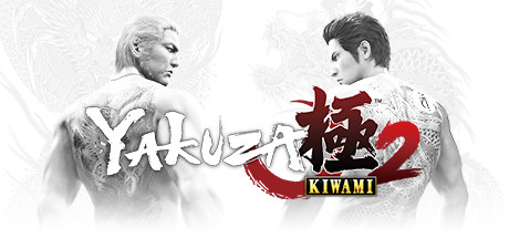 如龙极2 - Yakuza Kiwami 2(R15)