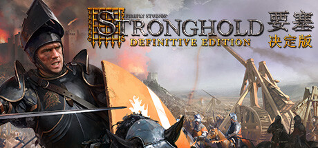 要塞 决定版 - Stronghold: Definitive Edition(Y159)