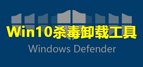 Win10杀毒卸载工具、UninstallWindowsDefender(W8002)