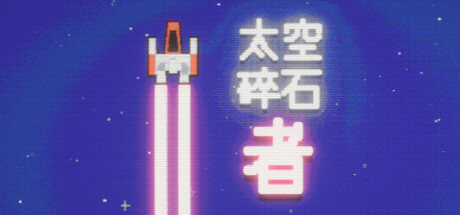 太空碎石者、Space Rock Breaker(T0146)