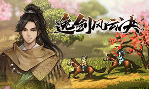 逸剑风云决 v1.20.4-v1.23.21 四十九项修改器 - Wandering Sword