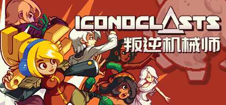 叛逆机械师 - Iconoclasts(P27)