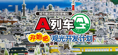 A列车 开始吧 观光开发计划 - A-Train: All Aboard! Tourism(A20)