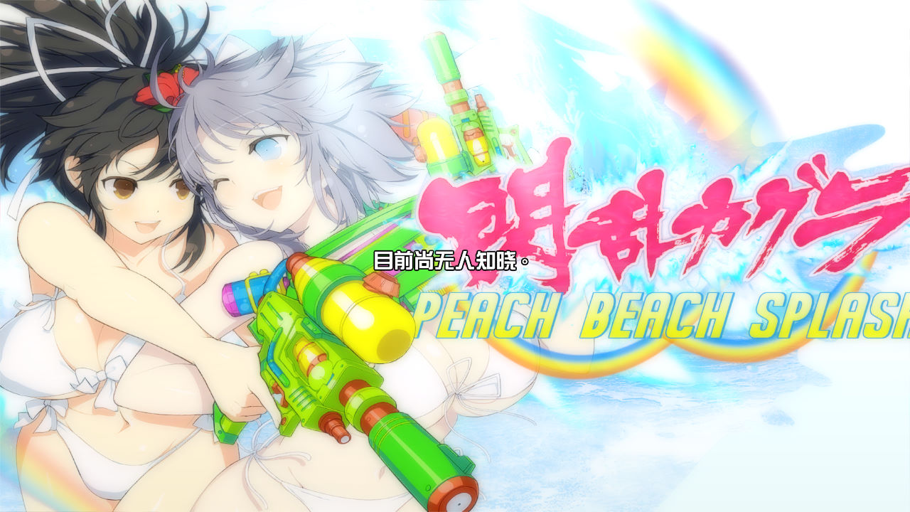 闪乱神乐：沙滩戏水 v1.0-v1.02 十项修改器 - Senran Kagura：Peach Beach Splash