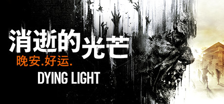 消逝的光芒 决定版 - Dying Light(X06A)