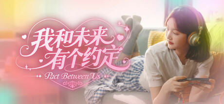 我和未来有个约定 - Pact Between Us(W160)