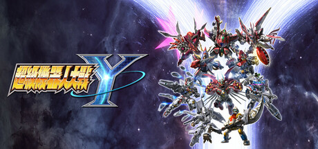 超级机器人大战Y - SUPER ROBOT WARS Y(C147)