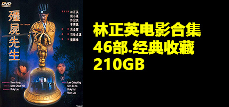 林正英电影合集、败家仔、僵尸先生、僵尸家族、灵幻先生、一眉道人、驱魔警察、新僵尸先生、僵尸道长(L.KBDY002)