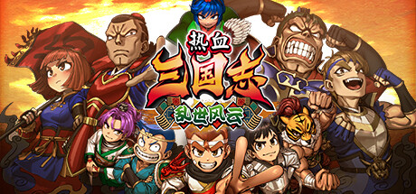 热血三国志 乱世风云 - River City Saga: Three Kingdoms Next(R59)