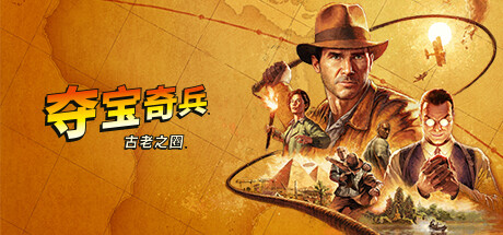 夺宝奇兵 古老之圈 - Indiana Jones and the Great Circle(D71)