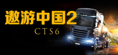 遨游中国2 内容少/欧洲模拟卡车2/CTS6 - Euro Truck Simulator 2(A03)