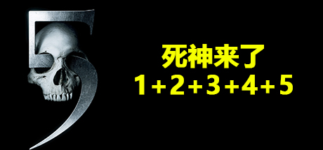 死神来了合集、Final Destination 12345、死神来了12345(S.KBDY002)