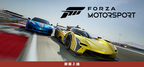 极限竞速 赛车运动 - Forza Motorsport(J110)