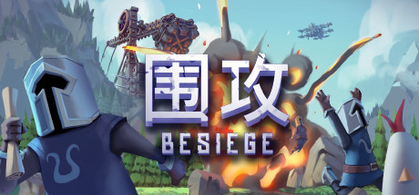 围攻/围剿 - Besiege(W31)