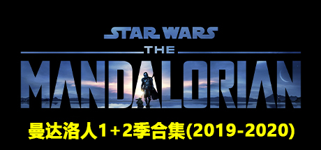 曼达洛人 合集、曼达洛人1+2季、The Mandalorian Season 1+2(M.MJ003)
