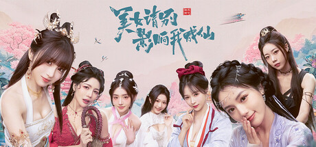 美女 请别影响我成仙(M0187)