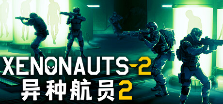 异种航员2 - Xenonauts 2(Y38)