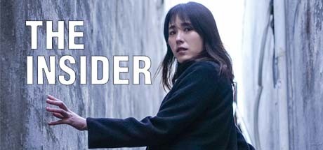 局内人/内幕/知情者 - The Insider – interactive movie(J61)