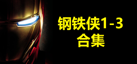 漫威.钢铁侠1-3、Iron Man1-3(M.KHDY001)