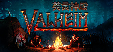 瓦尔海姆：英灵神殿/Valheim英灵神殿 - Valheim(W77)