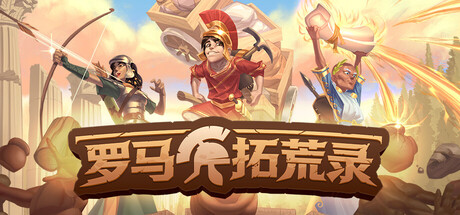 罗马拓荒录 Early Access 三十八项修改器、Romestead(R77)