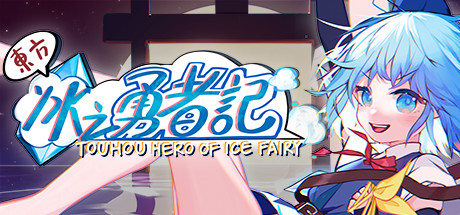 东方冰之勇者记 - Touhou Hero of Ice Fairy(D55)