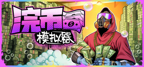 浣币模拟器 - Cash Cleaner Simulator(H199)