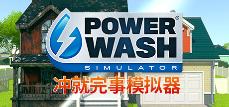 冲就完事模拟器 - PowerWash Simulator(C91)