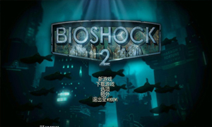 生化奇兵2：重制版 v1.0-Update2 十五项修改器 - BioShock? 2 Remastered